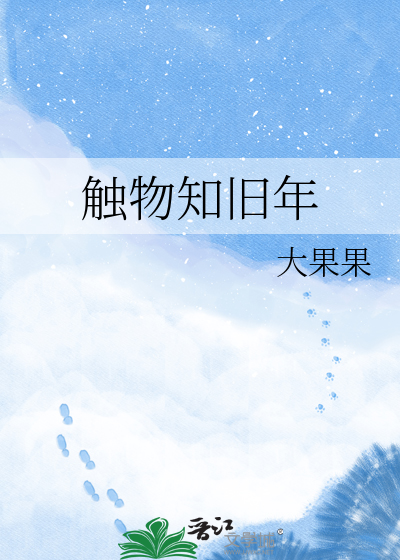 触物知旧年
