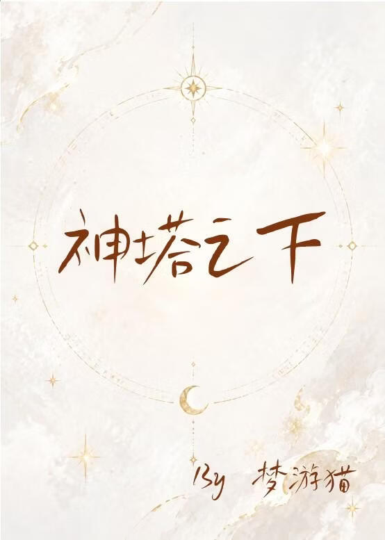 神塔之下