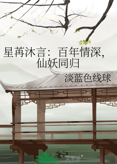 星苒沐言：百年情深，仙妖同归