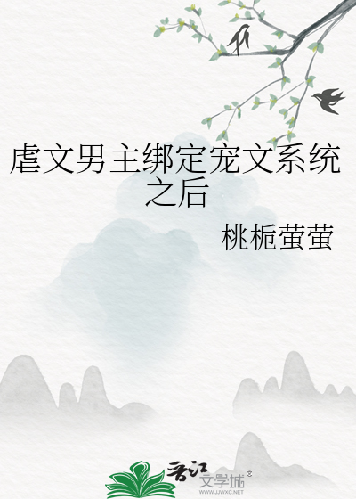虐文男主绑定宠文系统之后