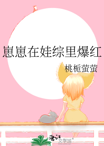 崽崽在娃综里爆红