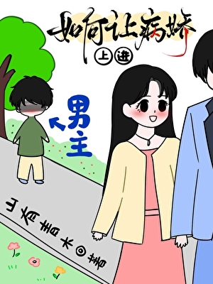 为了一个亿，我要攻略病娇了