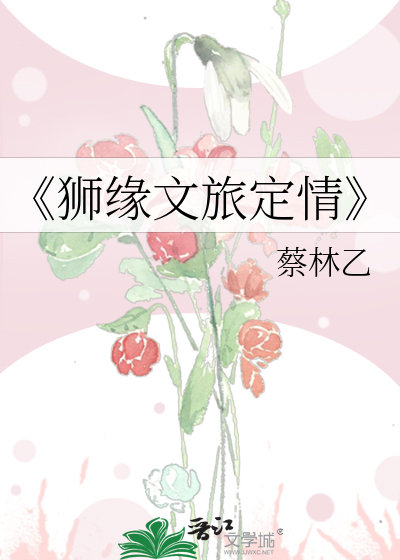 《狮缘文旅定情