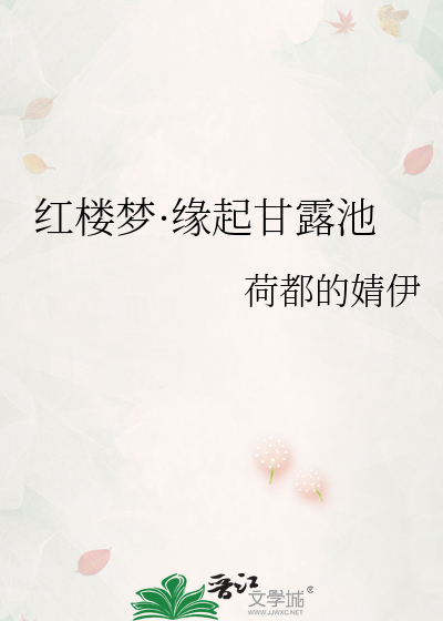 红楼梦·缘起甘露池