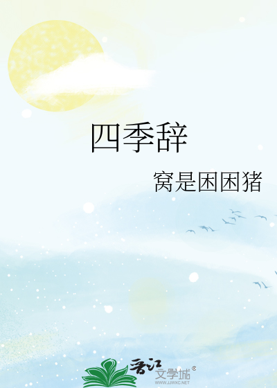 四季辞