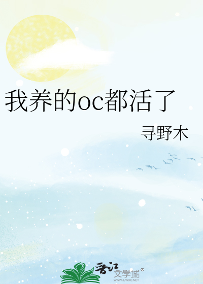 我养的oc都活了