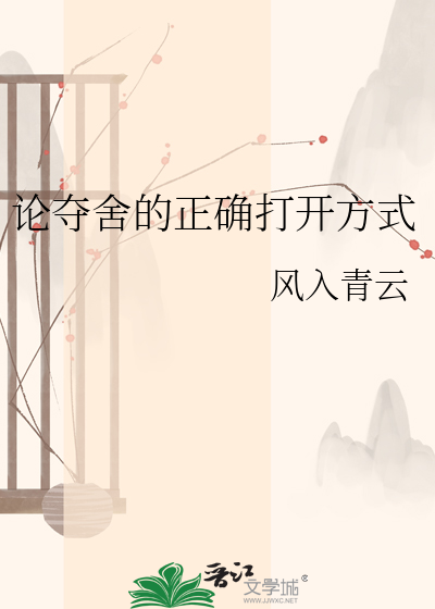 论夺舍的正确打开方式