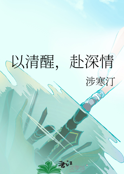 以清醒，赴深情