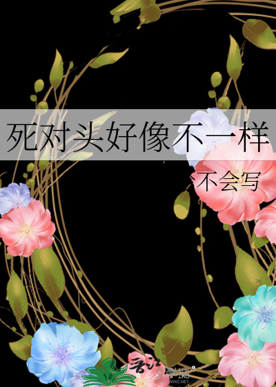 死对头好像不一样