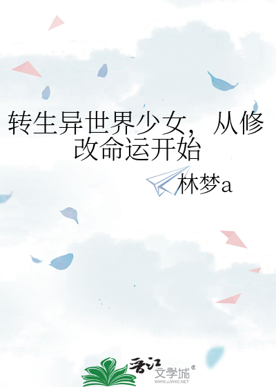 转生异世界少女，从修改命运开始