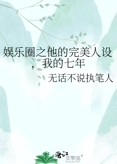 娱乐圈之他的完美人设，我的七年