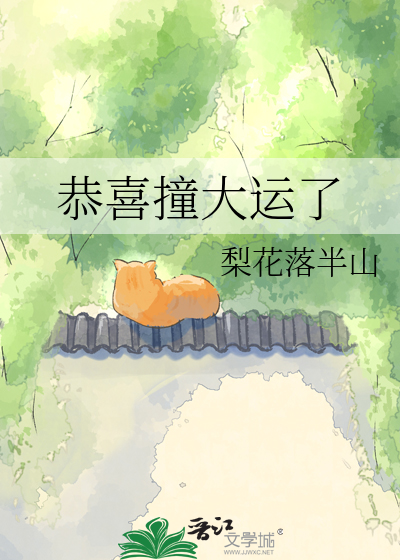 恭喜撞大运了