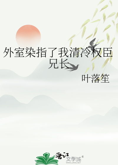 外室染指了我清冷权臣兄长