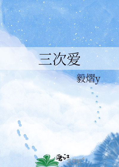 三次爱