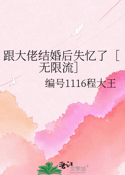 跟大佬结婚后失忆了［无限流］