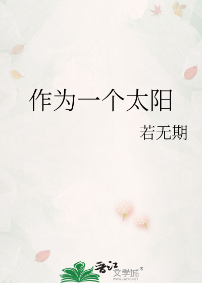 作为一个太阳