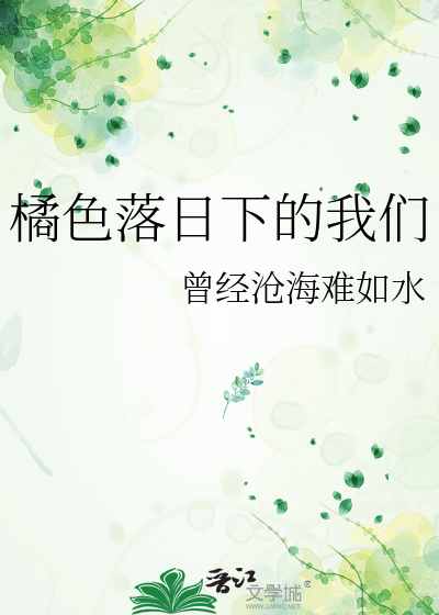 橘色落日下的我们