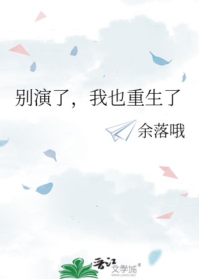 别演了，我也重生了