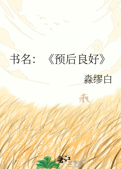书名：《预后良好