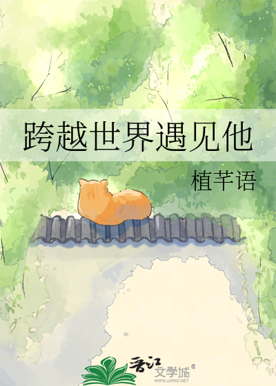跨越世界遇见他