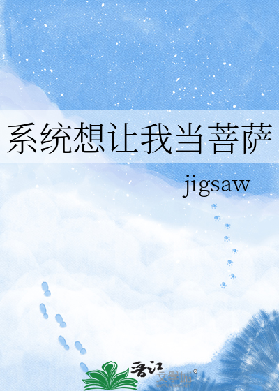 系统想让我当菩萨