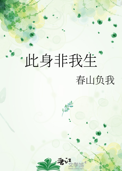 此身非我生