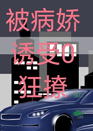 被病娇诱受0狂撩