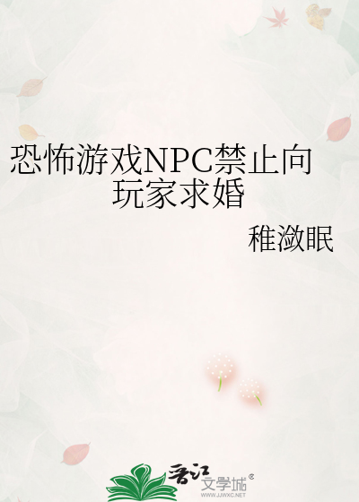 恐怖游戏NPC禁止向玩家求婚