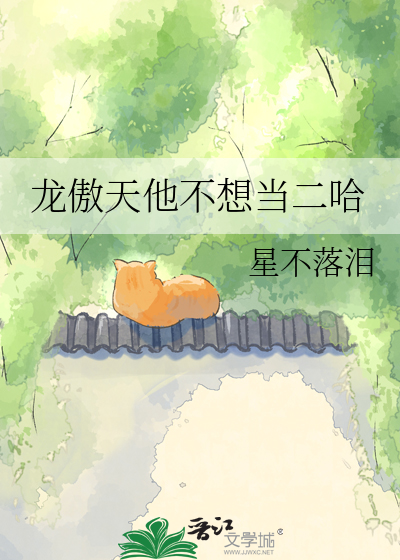 龙傲天他不想当二哈