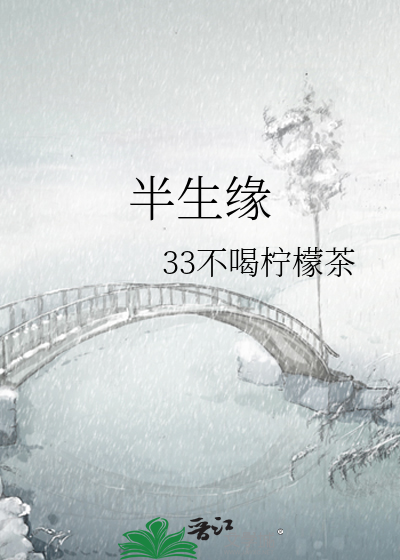 半生缘