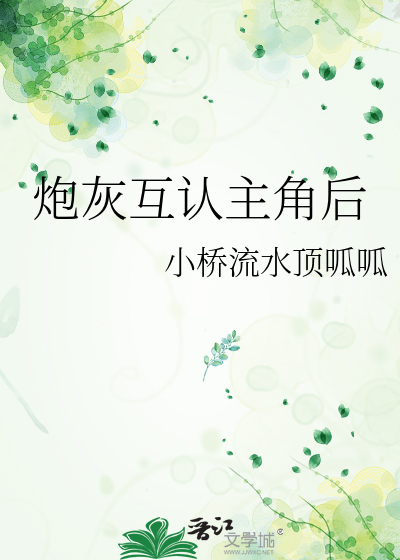 炮灰互认主角后
