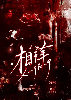 相锋