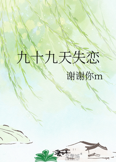 九十九天失恋