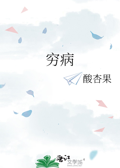 穷病