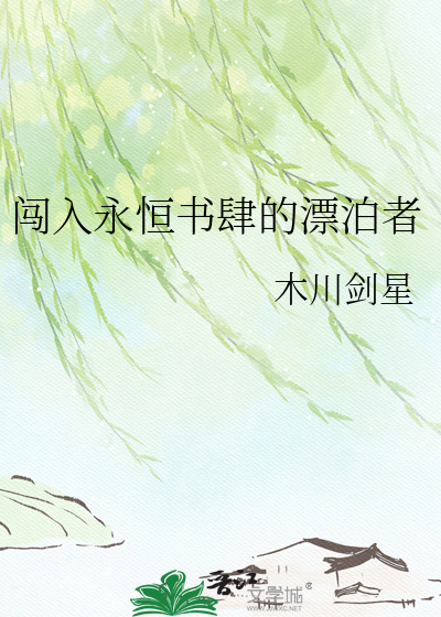 闯入永恒书肆的漂泊者