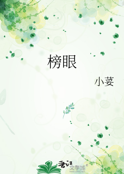 榜眼
