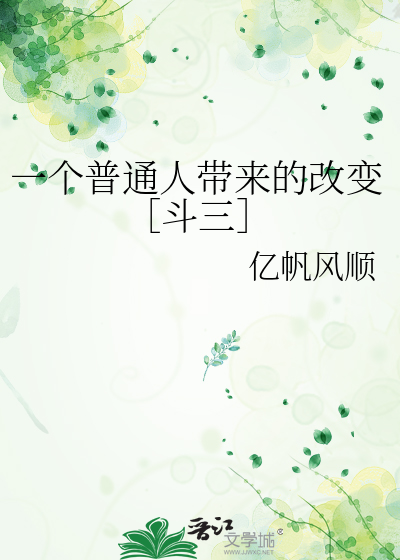 一个普通人带来的改变［斗三］