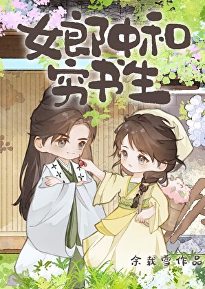 女郎中和病书生