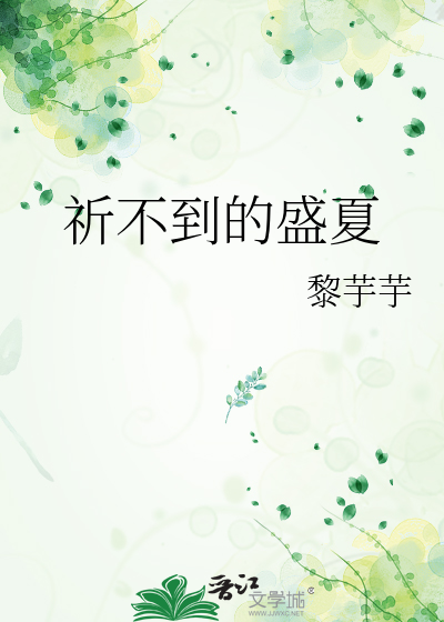 祈不到的盛夏