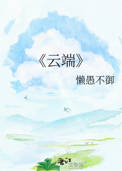《云端