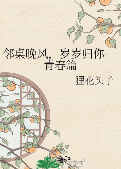 邻桌晚风，岁岁归你-青春篇