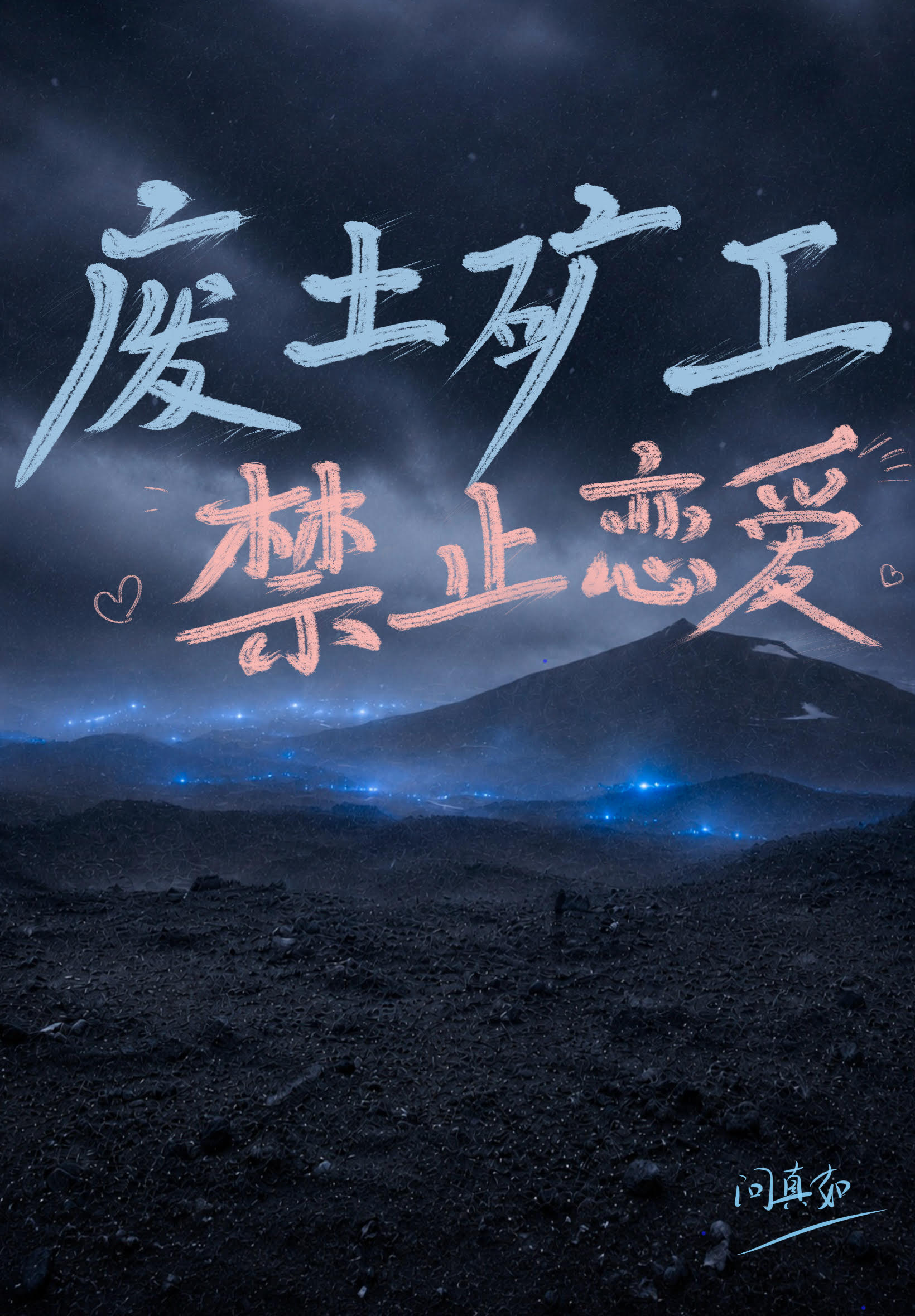 废土矿工禁止恋爱