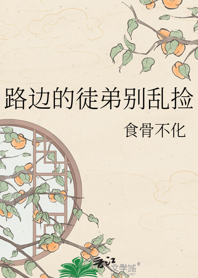 路边的徒弟别乱捡