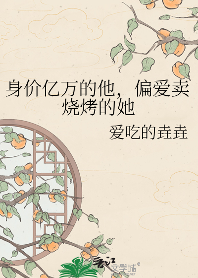 身价亿万的他，偏爱卖烧烤的她