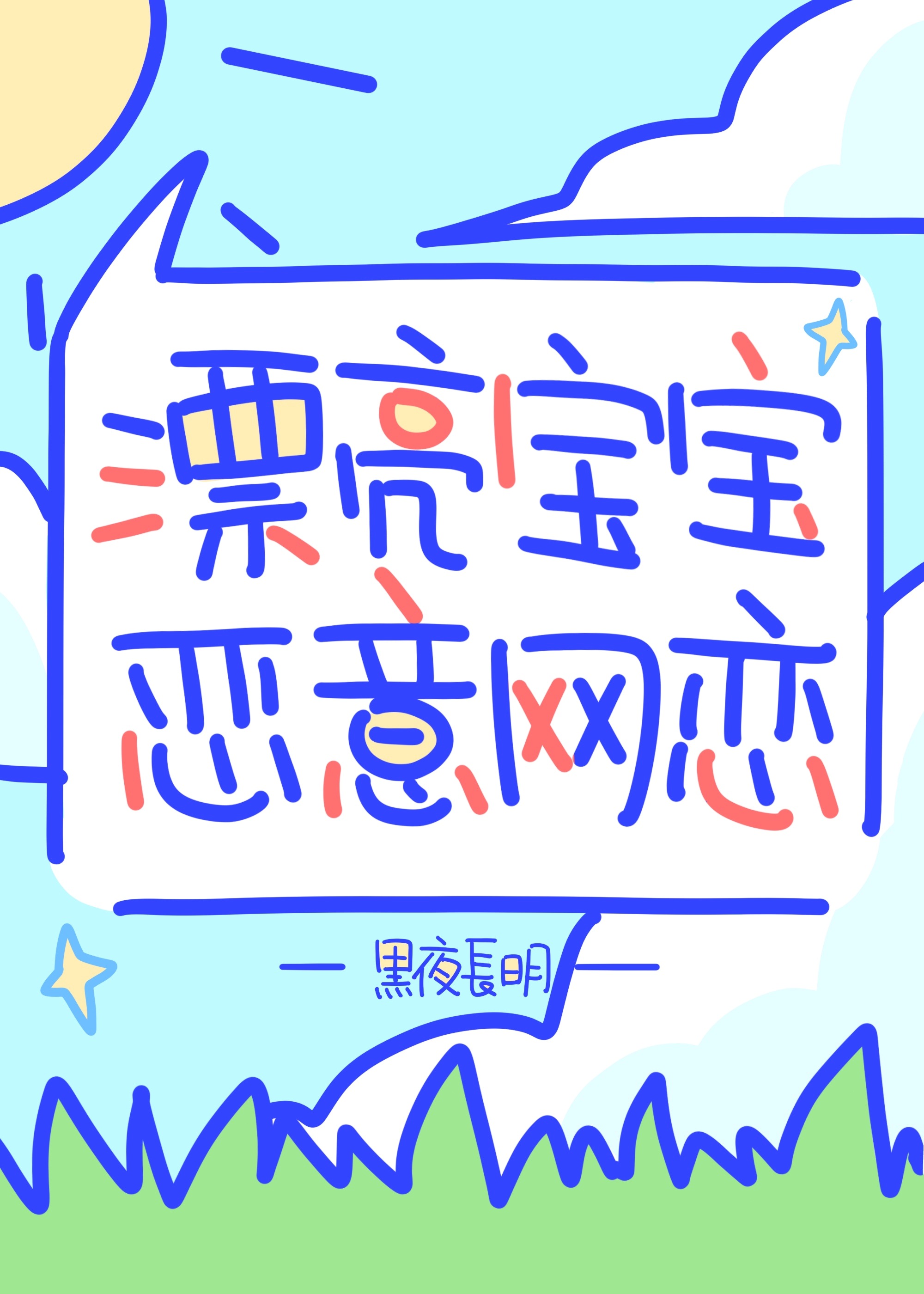 漂亮室友恶意网恋！