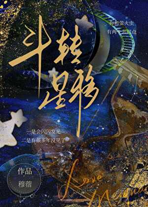 斗转星移