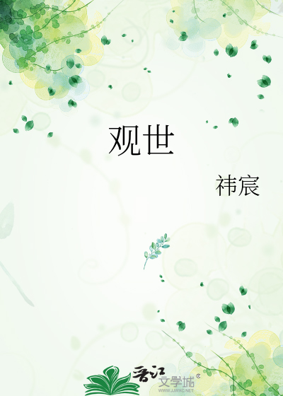 观世
