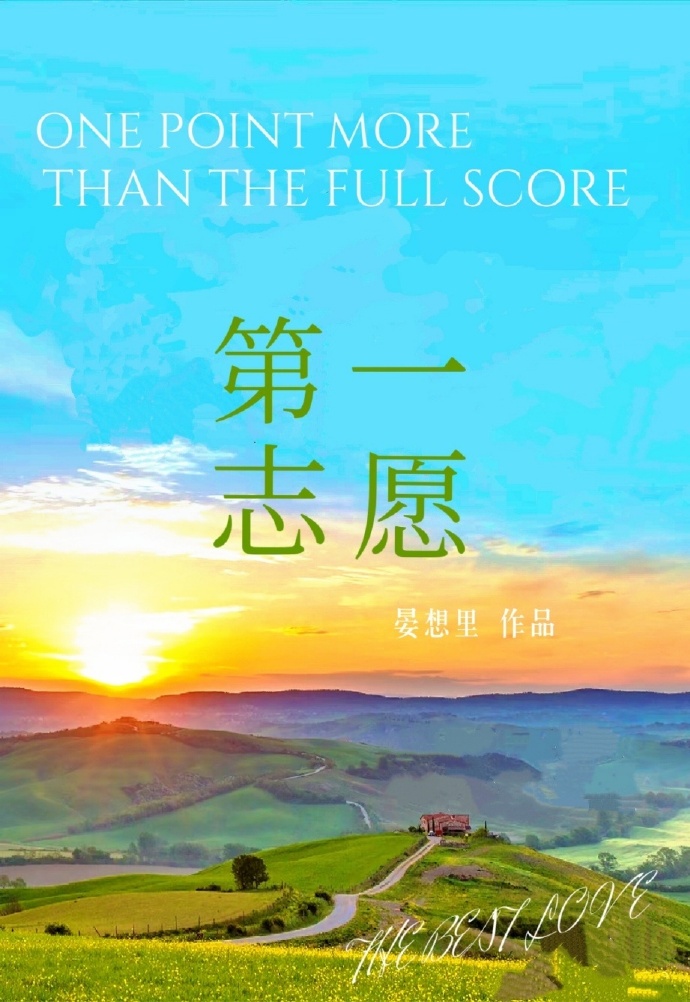 第一志愿