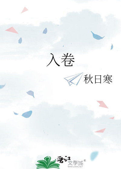 入卷