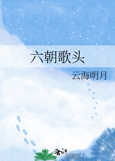 六朝歌头